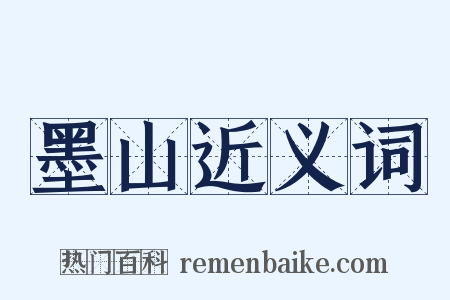 墨山近义词是什么意思的图片